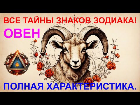 Видео: ♈Полная характеристика знака ♈ Овен ♈ Астрология
