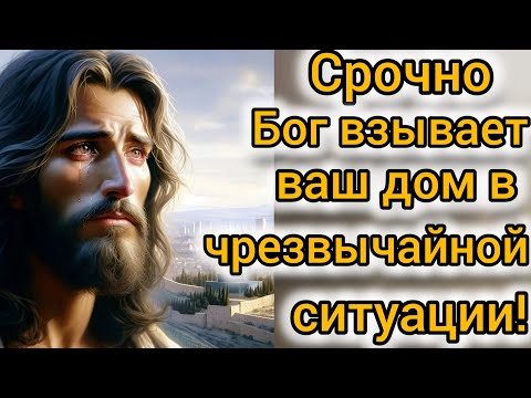 Видео: «СРОЧНО! Бог взывает: ваш дом в опасности — прислушайтесь, пока не стало слишком поздно!»