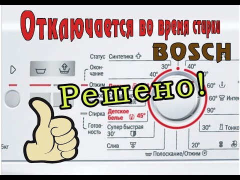 Видео: Стиральная машина Bosch останавливается во время стирки. Решение.