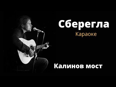 Видео: Калинов мост - Сберегла (караоке)