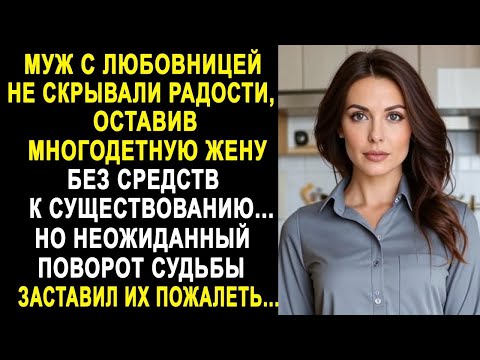Видео: Оставив без средств жену, муж с любовницей не скрывали радости. Но неожиданный поворот судьбы...