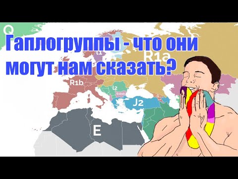 Видео: Гаплогруппы – что они могут нам сказать?