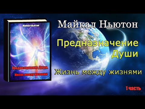 Видео: Предназначение Души Жизнь между жизнями Майкл Ньютон Michael Newton Destiny of Souls Book on Russian