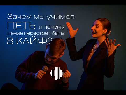 Видео: 🎙 Подкаст: Зачем мы учимся петь и почему пение перестает быть в кайф?