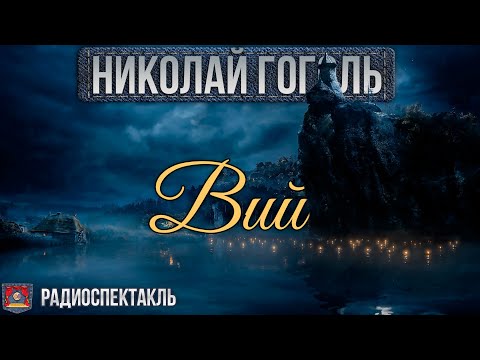 Видео: Радиоспектакль ВИЙ Николай Гоголь (Весник, Кулагин, Суховерко, Дуров, Габриэлян, Назаров и др.)