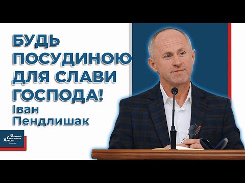 Видео: Чи може глина сперечатися з Богом? - Іван Пендлишак