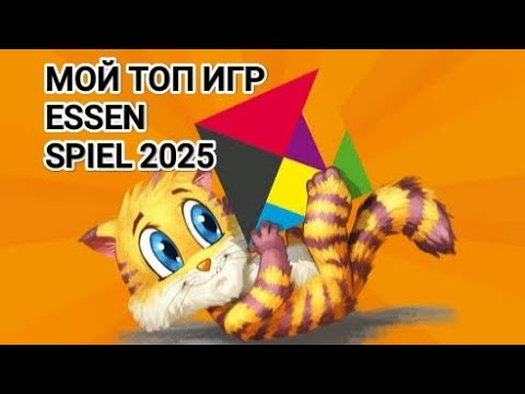 Видео: МОЙ ТОП ИГР ESSEN SPIEL 2025, ЛУЧШИЕ НАСТОЛЬНЫЕ ИГРЫ ЭТОГО ЭССЕНА