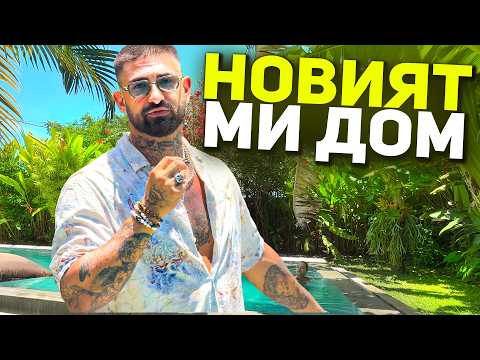 Видео: НАЙ-НАКРАЯ НА ХУБАВОТО - HOUSE TOUR В CANGGU