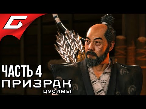 Видео: GHOST of TSUSHIMA (Призрак Цусимы) ➤ Прохождение #4 ➤ СЭНСЭЙ ИСИКАВА