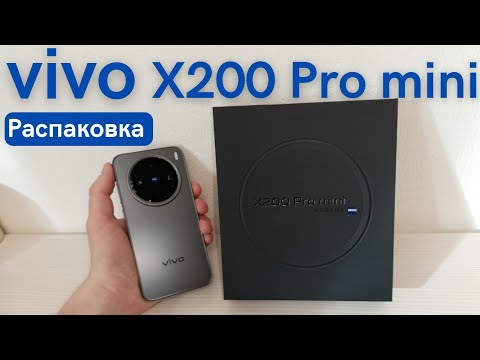 Видео: vivo X200 Pro mini - распаковка лучшего компактного флагмана