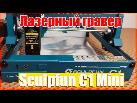 Видео: 🔥SCULPFUN C1🔥Что может мини гравер 🔥
