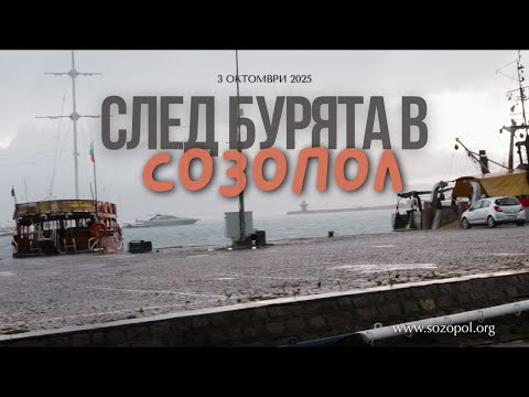 Видео: Созопол и плажовете след бурята