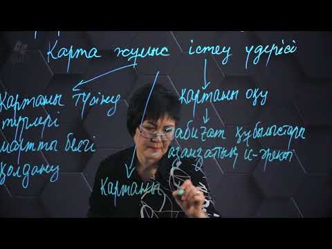 Видео: Географиялық номенклатура. 7 сынып.