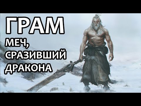 Видео: Грам – меч, сразивший дракона
