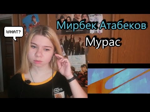 Видео: ПЕРВАЯ РЕАКЦИЯ НА Мирбек Атабеков - Мурас