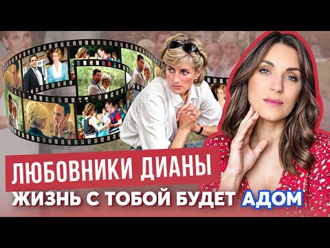 Видео: ДИАНА и ее ЛЮБОВНИКИ _ РОМАН с другом ЧАРЛЬЗА _ слитый РАЗГОВОР с мужчиной_ связь с ФАЙЕДОМ, КЕННЕДИ