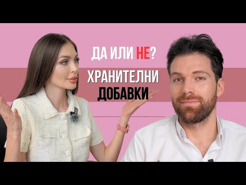 Видео: 💊🥼 Хранителни добавки и Хормони - ДА, НЕ - КОГА? | Подкаст с д-р Маламов