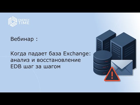 Видео: Вебинар от Energy Time: Когда падает база Exchange: анализ и восстановление EDB шаг за шагом