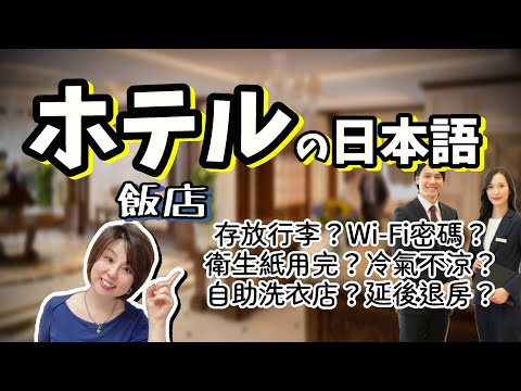 Видео: Какие слова по-японски следует произносить при регистрации в японском отеле?