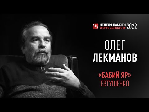 Видео: Олег Лекманов. О поэме Евтушенко «Бабий Яр»