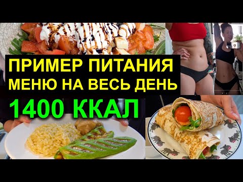 Видео: ДНЕВНИК ПИТАНИЯ на день на 1400 ккал / пример питания НА 1400 ККАЛ / разбор кбжу, сколько грамм есть