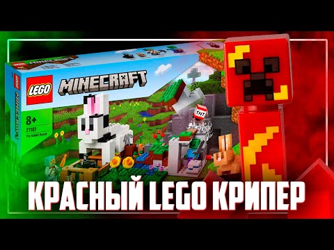 Видео: LEGO MINECRAFT 2022 - КРАСНЫЙ КРИПЕР ГОРИТ