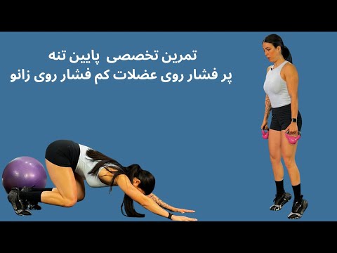 Видео: Упражнения для нижней части тела и живота без нагрузки на колени