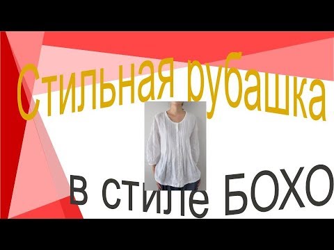 Видео: Стильная рубашка БОХО. Моделируем рубашку.