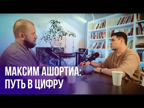 Видео: Максим Ашортиа в подкасте Дениса Рамазанова