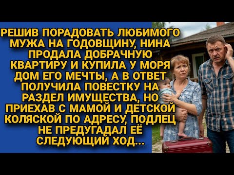 Видео: Хотела порадовать мужа, купила дом мечты и приготовила ещё кое-что...