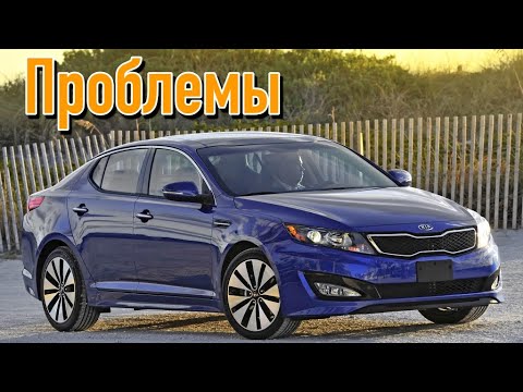 Видео: КИА Оптима 3 (TF) слабые места | Недостатки и болячки б/у Kia Optima III