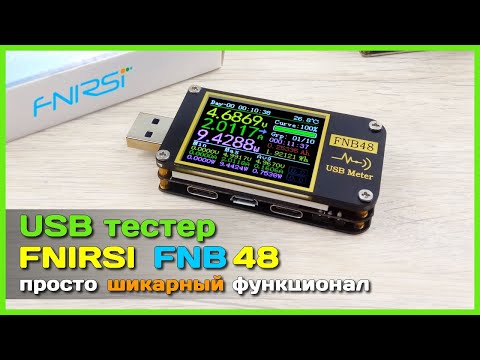 Видео: 📦 USB тестер FNIRSI FNB48 📉 - Измеряет, определяет протоколы, строит осциллограмму и не только...