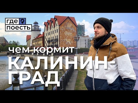 Видео: Ищем вкуснейшую еду КАЛИНИНГРАДА | Шоу Где Поесть