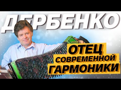 Видео: ОТЕЦ СОВРЕМЕННОЙ ГАРМОНИ \\ Евгений Дербенко