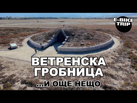 Видео: Ветренска Гробница '24  (E-bike Trip)