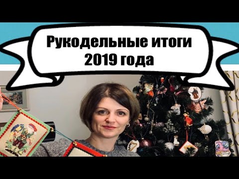 Видео: Вышивка крестом. Рукодельные итоги 2019 года #итоги