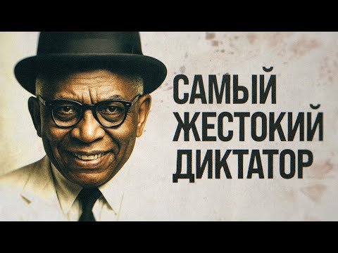 Видео: Как диктатор-вуду разрушил Гаити | Такая История