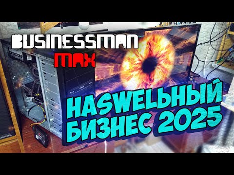 Видео: Haswellьный Бизнес 2025 - Бизнесмен Макс [EXTRA]