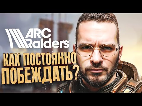 Видео: ARC RAIDERS - КАК ПОСТОЯННО ПОБЕЖДАТЬ И ВЫЖИВАТЬ? - ПОКАЖУ НА RTX 4090