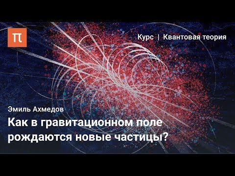 Видео: Рождение частиц в сильных полях — Эмиль Ахмедов