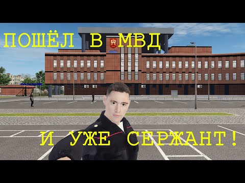 Видео: ПОШЁЛ В МВД И УЖЕ СЕРЖАНТ! | Повышаюсь в МВД | 1 часть | Radmir RP