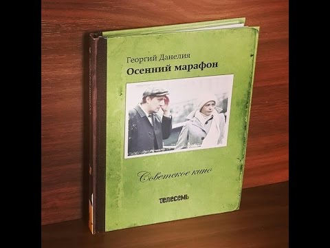 Видео: Обзор распаковка DVD №4 "Осенний марафон" / Review "The Autumn Marathon" Digibook unboxing