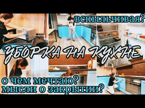 Видео: МОТИВАЦИЯ/ УБОРКА НА КУХНЕ/ ЧТО В ХОЛОДИЛЬНИКЕ? #мотивация#уборка#буднимамы