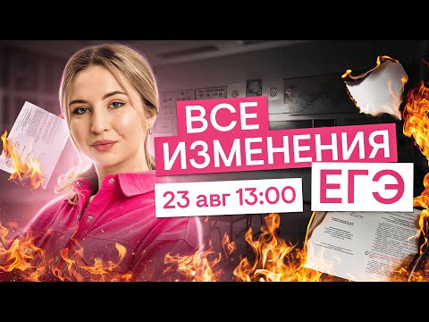 Видео: Все изменения в ЕГЭ по английскому I Английский язык с Региной Брайт | ЕГЭ 2026 | СМИТАП