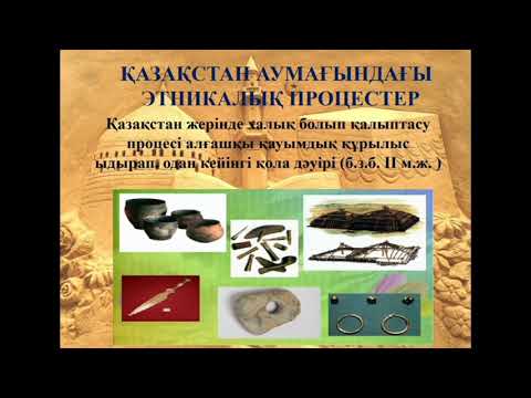 Видео: Қазақстан тарихы пәні. Қазақстандағы этногенез және этникалық процестер