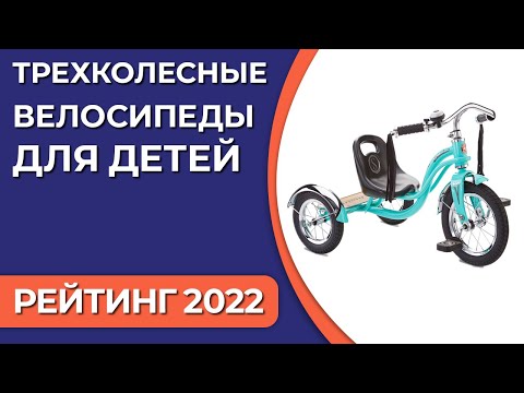 Видео: ТОП—7. Лучшие трехколесные велосипеды для детей. Рейтинг 2022 года!