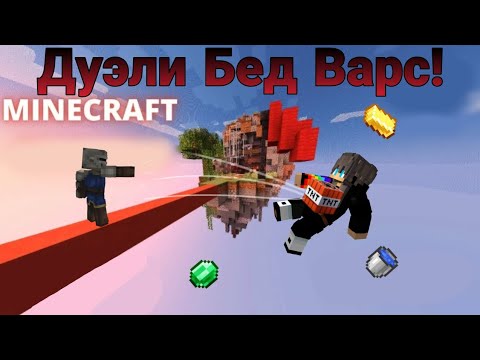 Видео: Трюки с игроком дуэлей бед варс в майнкрафт!!! 