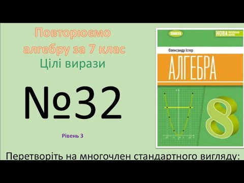 Видео: Істер Вправа 32. Алгебра 8 НУШ-2025