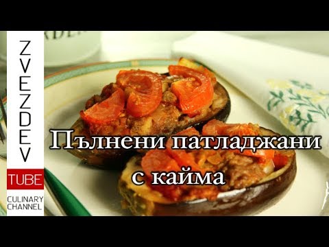 Видео: Пълнени патладжани с кайма. || Рецепти от България ||