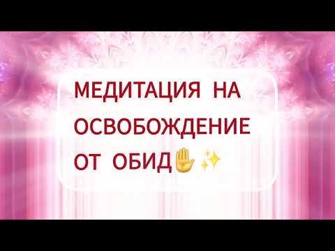 Видео: ✨ Медитация Света и Любви: Прощение и Отпускание Обид 🍀